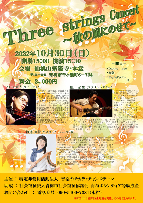 【チラシ画像】Three strings Concert　～秋の風にのせて～