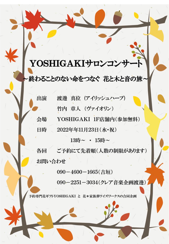 【チラシ画像】YOSHIGAKIサロンコンサート　～終わることのない命をつなぐ　花と木と音の旅～