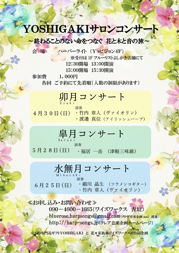【チラシ画像】YOSHIGAKIサロンコンサート　～終わることのない命をつなぐ　花と木と音の旅～