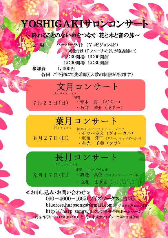 【チラシ画像】YOSHIGAKIサロンコンサート　～終わることのない命をつなぐ　花と木と音の旅～ 長月コンサート