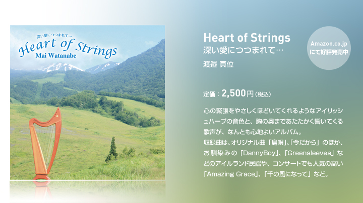 CD「Heart of Strings 深い愛につつまれて…」/渡邊真位